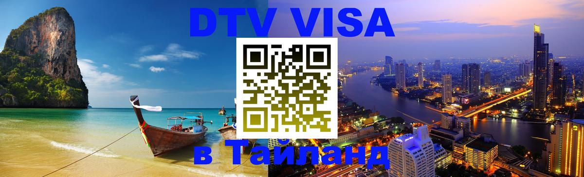 Цены на DTV визу в Таиланд — пакеты услуг, достаточно даже паспорта - 04.10.2025 