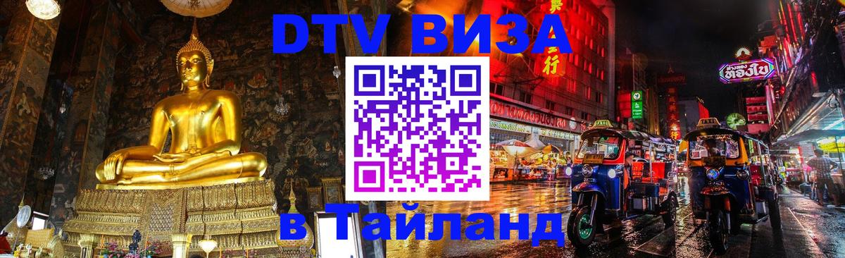 Долгосрочная виза DTV в Тайланд 